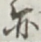 글자 亦