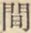 글자 間