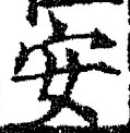 「安」字