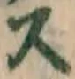 글자 ス