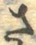 已定位さ