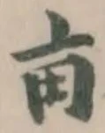 畒の位置