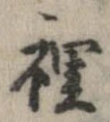 位置定マレル裏