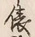 글자 俵