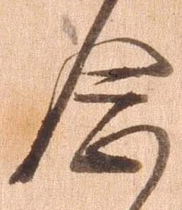 念の位置