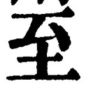 字至