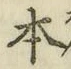 文字 本