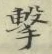 Character 撃