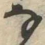 位置 確認된 𛂂