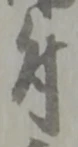 글자 付