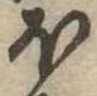 𛃀 위치 확인됨