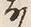 𡨸な