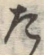 字た