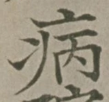 글자 病