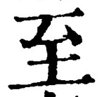 字至