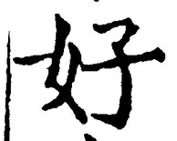 글자 好