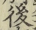 글자 後