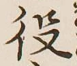 文字役