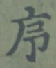 Chữ 序