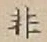글자 非