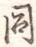 同 위치 확인됨