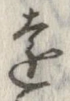 㐌定位遠