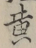 Chữ 黄
