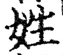글자 姓
