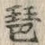 글자 琶