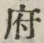 𡨸府