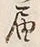 文字届