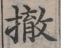 撤 위치 확인됨