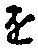 글자 を