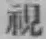 글자 視