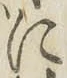 Chữ に