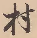 㐌定位村
