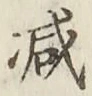 글자 減