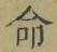 글자 命