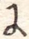 𛂌 위치 확인됨