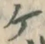 글자 ケ