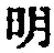 글자 明