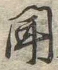 聞 위치 확인됨