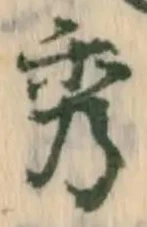已定位秀