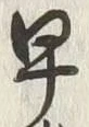 文字早