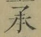 글자 承
