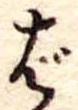 Đã định vị ば