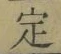 글자 定