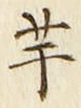글자 芋