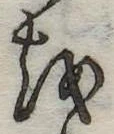 𛄚 위치 확인됨