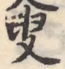叟，已得其位